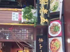 门面-谢老五跷脚牛肉·非遗传承店