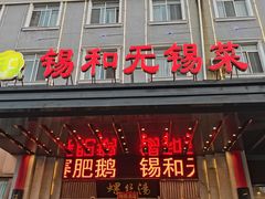 -锡和无锡菜(景丽苑店)