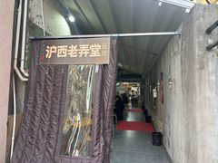 -沪西老弄堂面馆(定西路店)