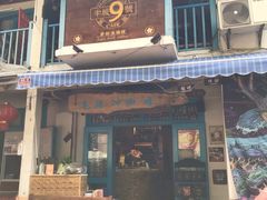 门面-半坡九号老挝冰咖啡
