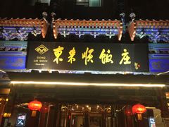 门面-东来顺饭庄(天坛店)