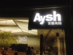 门面-艾薯夫妇Aysh(福田星河COCOPark店)