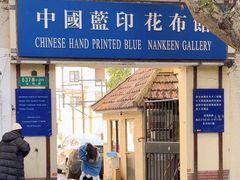 -中国蓝印花布馆
