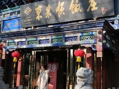 门面-东来顺饭庄(天坛店)