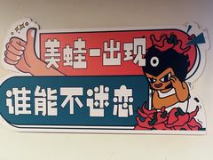 -味之绝热血美蛙鱼火锅(中坝店)