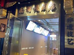 -南翔馒头店(豫园店)