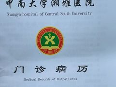 -中南大学湘雅医院