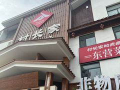 -村长家的疙瘩汤·东营菜(东营茶城店)