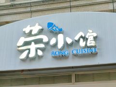 -荣小馆(临海世纪花城店)