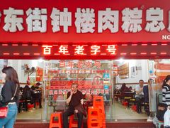 门面-东街钟楼肉粽(总店)