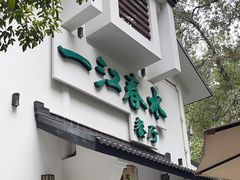 -一江春水·杭帮臻宴(三台山店)