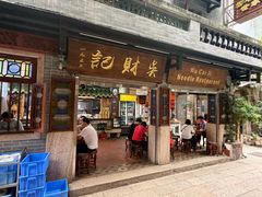 -吴财记面家(大同路店)