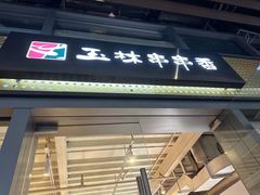 -玉林串串香(九号天地店)