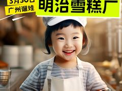 -明治雪糕（广州）有限公司