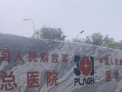 -中国人民解放军总医院