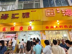 -海汇源老烧麦店(东大街总店)