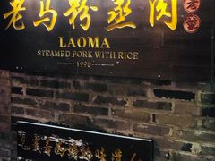 门面-老马粉蒸肉(西塘古镇店)