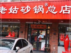 门面-老姑砂锅·烧烤天津菜(体北道店)