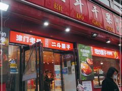 门面-二斗栗子(黄河道店)