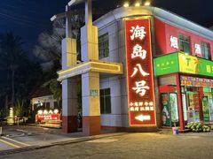 -海岛八号龙虾烧烤田鸡(蓝天路总店)