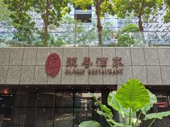 门面-荣粤酒家·融合粤菜