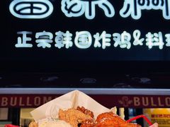 -富乐满 炸鸡&韩国料理 불로만(虹泉路店)