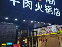 -粤潮牛肉火锅店(江南大道店)