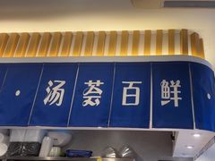 -渔都老味面·深夜食堂·舟山海鲜面(丽园路店)
