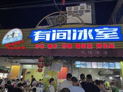 -有间冰室(侨港风情街店)