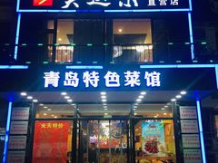 门面-美达尔烧烤海鲜家常菜(泰山路店)