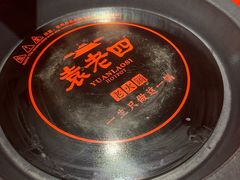 -袁老四重庆老火锅(桐梓坡店)
