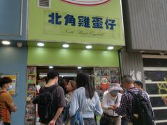 -利强记北角鸡蛋仔(弥敦道店 )