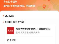 -西塔老太太泥炉烤肉(温州首店万象城黑金店)