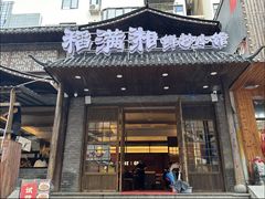 -高嗲嗲·现炒下饭菜(石鼓路店)