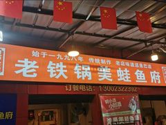 门面-鸿顺老铁锅美蛙鱼府(解放碑店)