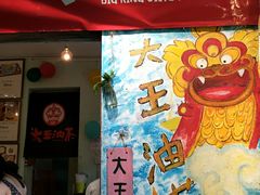 门面-大王油茶(磁器口店)
