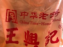 -王興記(中山路店)