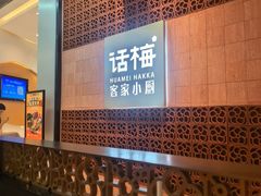 -话梅·客家小厨(东门店)