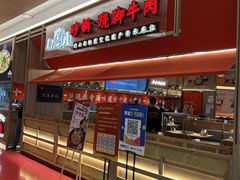 -川堂风·跷脚牛肉·乐山爆炒(宝山日月光店)