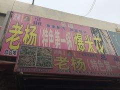 门面-正宗老杨特色爆米花(四棉店)