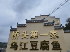 -江龙饭店·乌江豆腐鱼(乌江老桥头店)