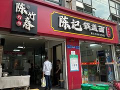 -陈记锅盖面(长江路店)