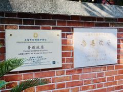 -上海鲁迅故居