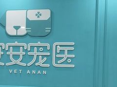 -安安宠医宠物医院·异宠·犬猫内科(岳阳分院)