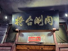 -将台涮肉(酒仙桥店)