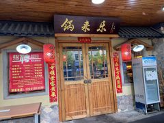 -锅来乐地锅鸡(安亭店)