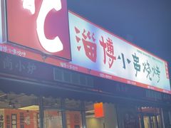 -鲁C·尚小炉·淄博烧烤(市北店)