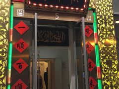 门面-东来顺饭庄(金泉广场店)