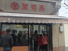 -万寿斋(山阴路店)