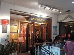 门面-新聚丰菜馆(太监弄店)